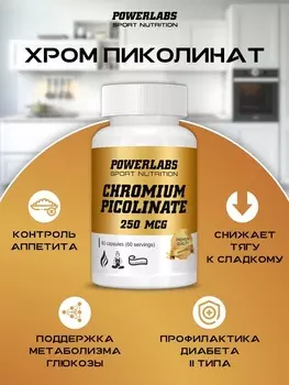Пиколинат хрома PowerLabs, 250 мкг, 60 шт, капсулы