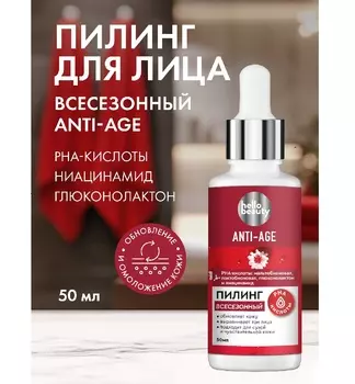Пилинг Hello Beauty серии Anti-age всесезонный, 50 мл