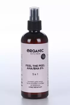 Пилинг Organic Kitchen д/лица/тела/кожи головы Feel the Peel от блогера @krisistyping, 270 мл