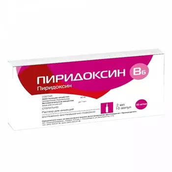 Пиридоксин 50 мг/мл, 2 мл, 10 шт, раствор для инъекций