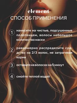 Питательная маска Element для окрашенных волос 500 мл