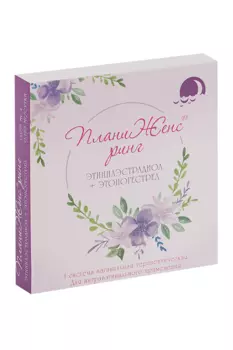 ПланиЖенс ринг 0.015 мг+0.120 мг/сутки, система вагинальная терапевтическая