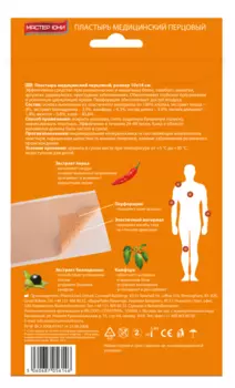 Пластырь Мастер Юни Сила Перца перцовый перфорированный 10х18 см, 5 шт