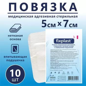 Пластырь послеоперационный Fixplast, 7*5 см, 10 шт.