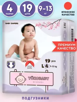 Подгузники Детские Yokobaby Baby Diaper L, размер 4, 9-13 кг, 19шт