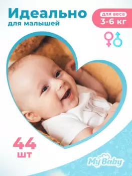 Подгузники для детей "MyBaby" серии "Baby diaper Economy" размер 2 (44 шт.)