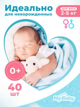 Подгузники для детей "MyBaby" серии "Baby diaper Economy" размер 1 (40шт.)