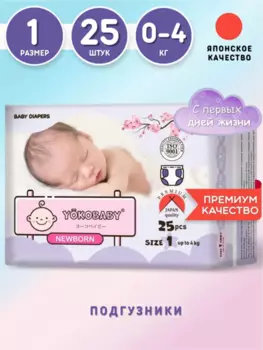 Подгузники Для Новорожденных Yokobaby Baby Diaper NB, Размер 1, до 4 кг, 25шт