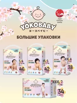 Подгузники трусики Yokobaby 5 (XL) размер. 12-17кг. 42 шт