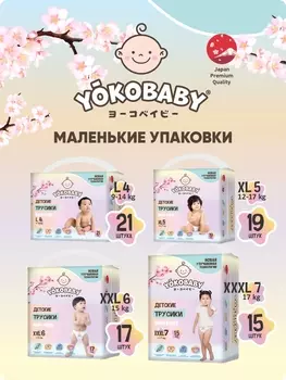 Подгузники трусики Yokobaby 6 (XXL) размер. >15кг. 17 шт.