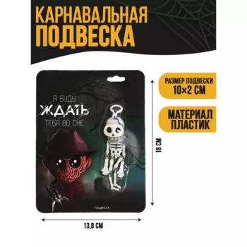 Подвеска скелет Funny toys «Я буду ждать тебя во сне»