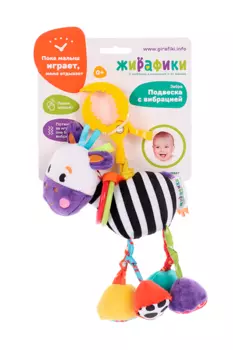 Погремушка-подвеска Жирафики Зебра с вибрацией