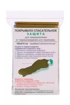 Покрывало Защита изотермич спасат д/предохран от переохл/перегрев серебро/золото