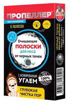 Полоски Пропеллер д/носа очищ активированный уголь, 6 шт