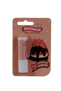 Помада губная гигиен Лакомка Шоколадный чизкейк, 2,8 г