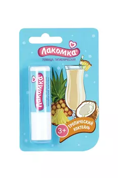 Помада Лакомка Тропический коктейль губная гигиен, 2,8 г
