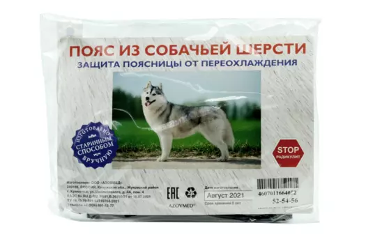 Пояс AZOVMED из собачьей шерсти согревающий р 52-54-56