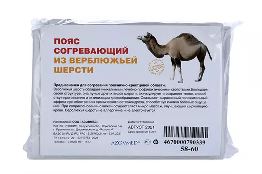 Пояс AZOVMED из верблюжьей шерсти согревающий круговой р 58-60