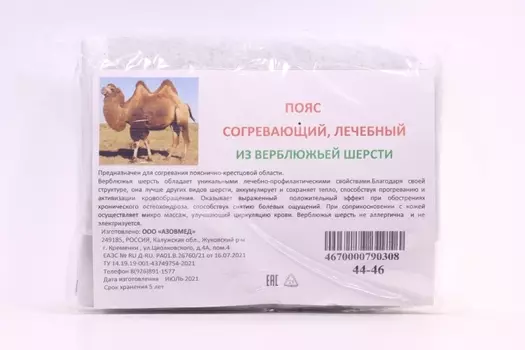 Пояс AZOVMED из верблюжьей шерсти согревающий круговой р 44-46