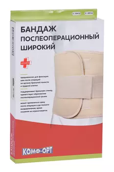 Пояс Комф-Орт послеоперационный К-605Ш 3 панели (ширина - 30 см) р 3
