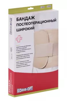 Пояс Комф-Орт послеоперационный К-605Ш 3 панели (ширина - 30 см) р 4