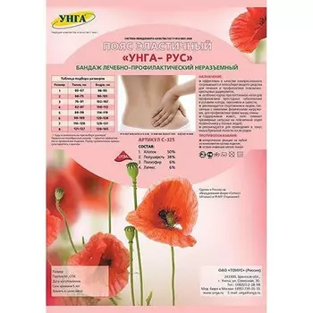 Пояс УНГА-РУС эластичный мед р 4