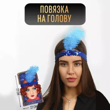 Повязка Страна Карнавалия на голову с пером, цвет синий