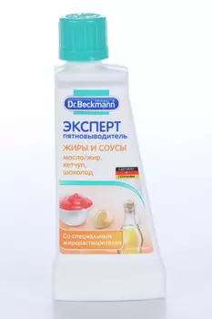 Пятновыводитель Dr Beckmann эксперт жиры и соусы со специальным жирорастворителем 50 мл