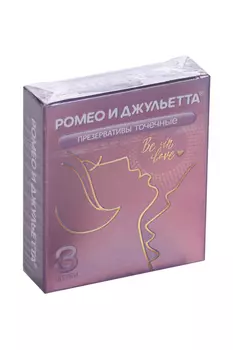 Презервативы Romeo/Juliet точечные, 3 шт