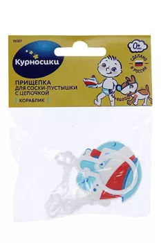 Прищепка Курносики д/пустышки с цепоч Кораблик, (19587)