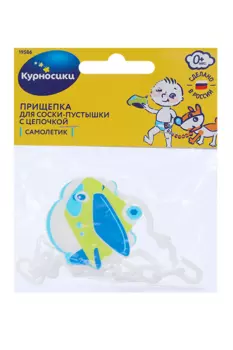Прищепка Курносики д/пустышки с цепоч Самолетик