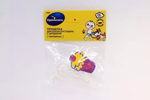 Прищепка Курносики д/ пустышки с цепочкой Пироженка
