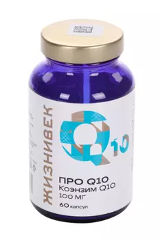 ПРО Коэнзим Q10 Жизнивек, 60 шт, капсулы