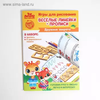 Пропись с линейками Лесная мастерская Дружные зверята 8 линеек