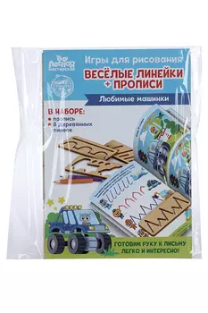 Пропись с линейками Лесная мастерская Любимые машинки 8 линеек