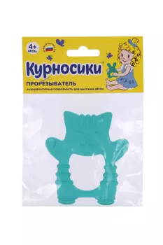 Прорезыватель Курносики массажер д/десен детский, (23170)
