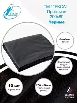 Простыни черные спанбонд 200x80 см 10 шт.