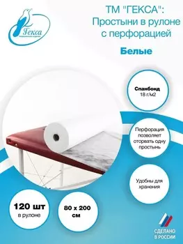 Простыня рулон - пл.18 - 80х200 см., бел. (120шт/рул), ТМ Гекса