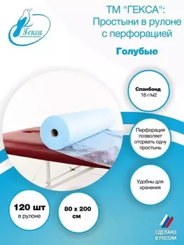 Простыня рулон - пл.18 - 80х200 см., гол. (120шт/рул), ТМ Гекса