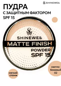 Пудра Shinewell Powder MATTE FINISH SPF 15, тон 02, 10 гр.