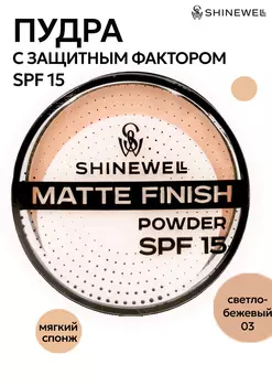 Пудра Shinewell Powder MATTE FINISH SPF 15, тон 03, 10 гр.