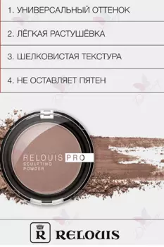 Пудра-скульптор RELOUIS PRO sculpting powder RELOUIS тон 01 UNIVERSAL 5 г