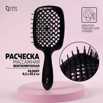 Расческа Queen fair массажная вентилируемая 20,5х8,5 см цвет черный