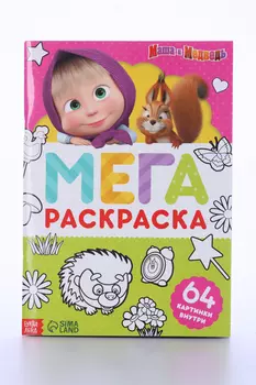 Раскраска 64 стр, А4, МЕГА большая Маша и Медведь