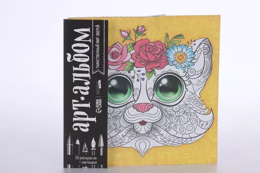 Раскраска-антистресс Школа талантов альбом «Таинственный мир зверей» 20 стр