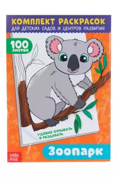 Раскраска БУКВА-ЛЕНД 100 листов Зоопарк