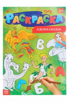 Раскраска БУКВА-ЛЕНД Азбука сказок, 16 стр, формат А4