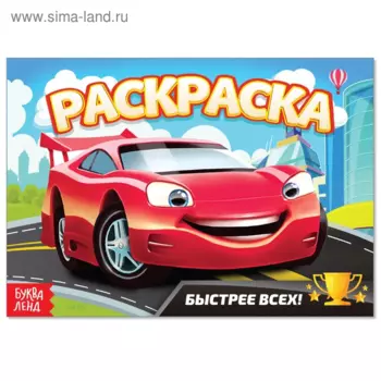 Раскраска БУКВА-ЛЕНД Быстрее всех, А5, 12 стр