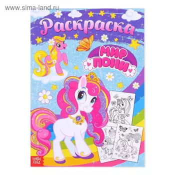 Раскраска БУКВА-ЛЕНД д/девочек Мир пони, 16 стр, формат А4