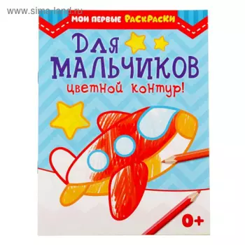 Раскраска БУКВА-ЛЕНД д/мальчиков, 12 стр